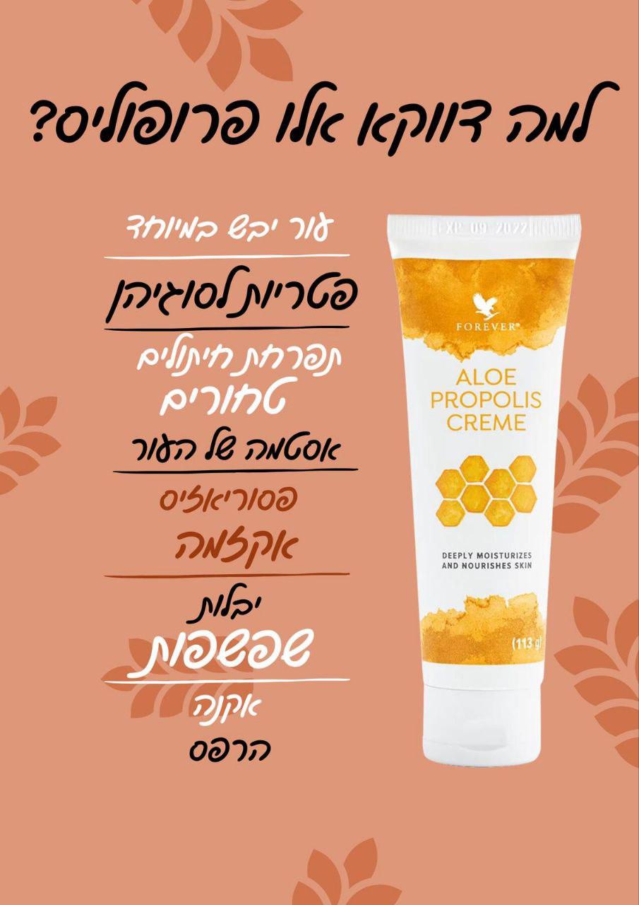 למה דווקא אלו פרופוליס?