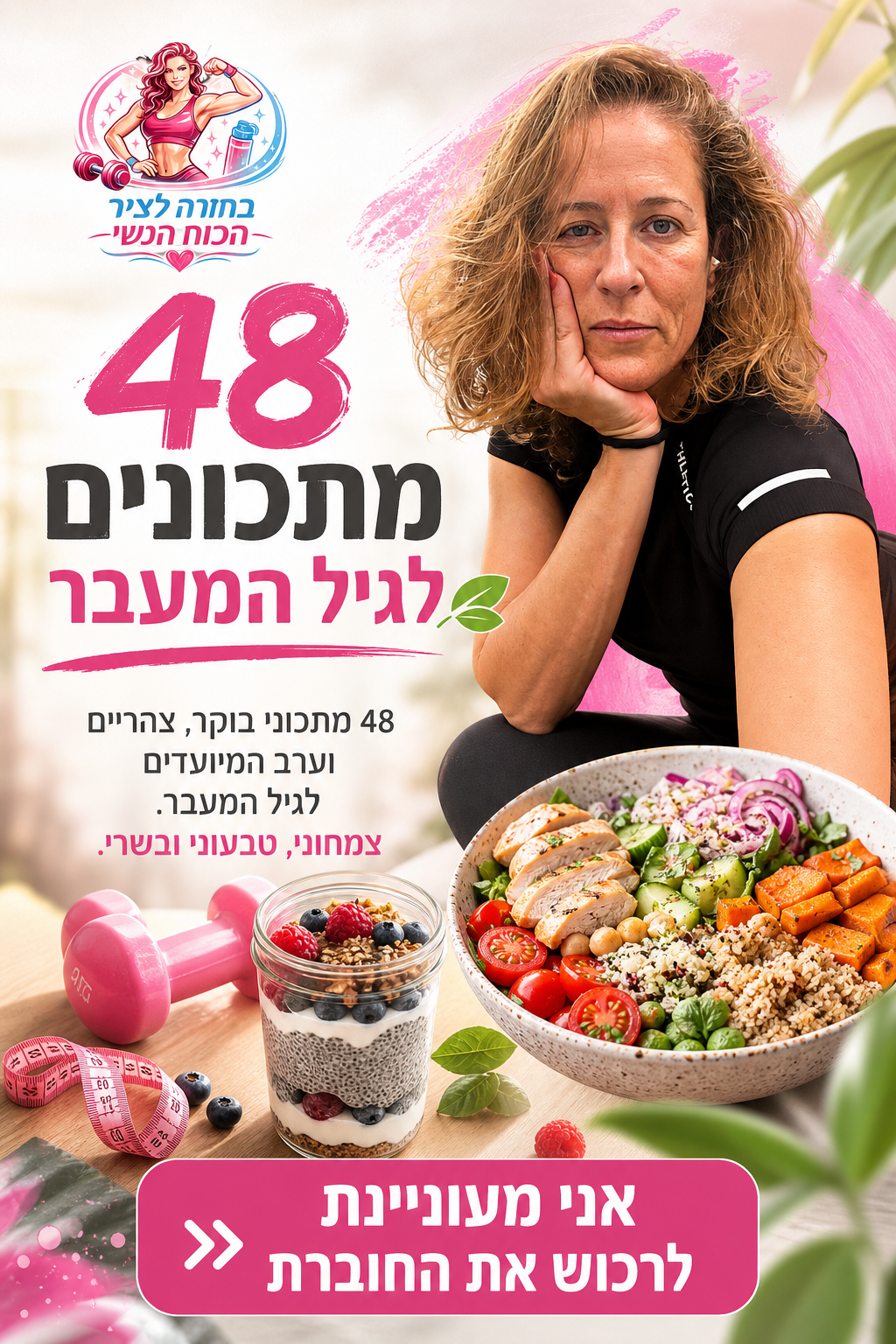 48 מתכונים לגיל המעבר — חוברת המתכונים של דניאל שמיר